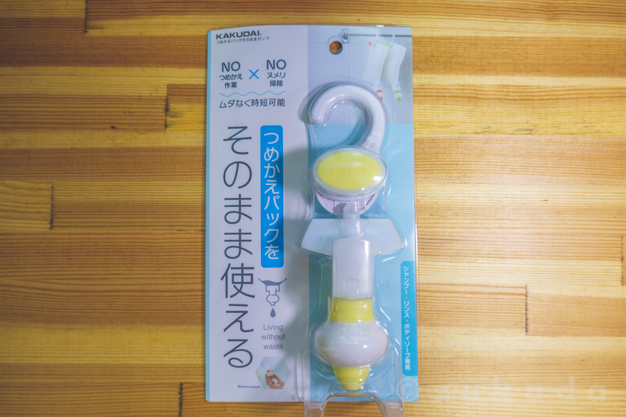 シャンプーは壁に吊るしてカビとさよならする | ずかだ雑記帳