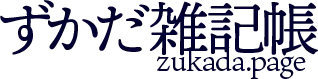 ずかだ雑記帳